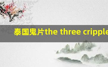 泰国鬼片the three cripples